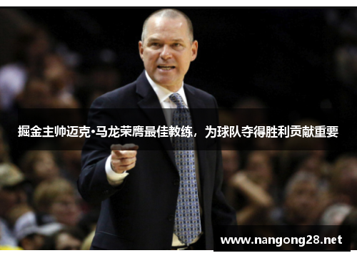 掘金主帅迈克·马龙荣膺最佳教练，为球队夺得胜利贡献重要