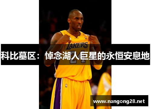科比墓区：悼念湖人巨星的永恒安息地