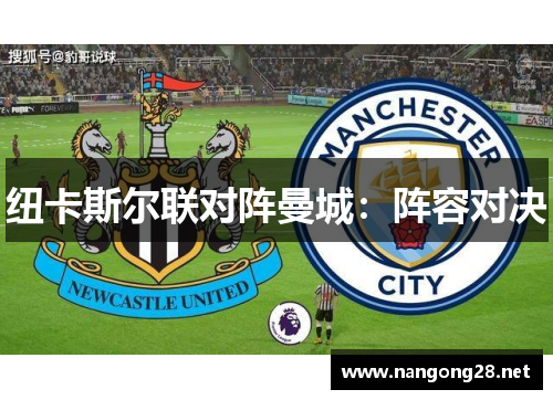 纽卡斯尔联对阵曼城：阵容对决