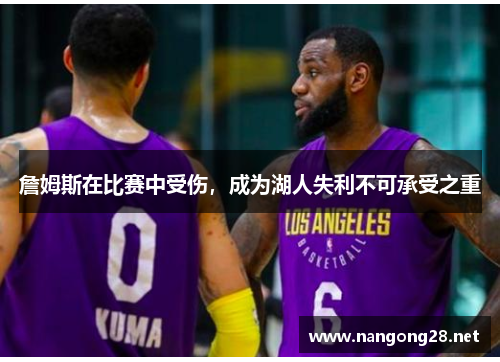 詹姆斯在比赛中受伤，成为湖人失利不可承受之重