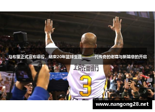 马布里正式宣布退役，结束20年篮球生涯——一代传奇的谢幕与新篇章的开启