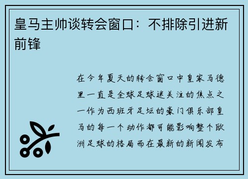 皇马主帅谈转会窗口：不排除引进新前锋