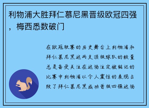 利物浦大胜拜仁慕尼黑晋级欧冠四强，梅西悉数破门