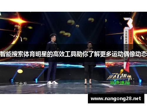 智能搜索体育明星的高效工具助你了解更多运动偶像动态